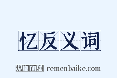 忆反义词是什么意思的图片